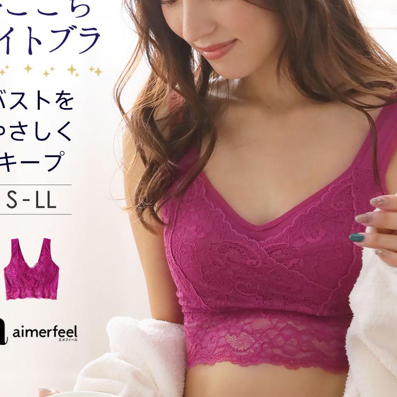 口コミ・レビュー｜ナイトブラ ノンワイヤー ホックなし レース レーシースリム 夢ごこち ナイトブ｜aimerfeel（エメフィール）  レディースファッション通販SHOPLIST（ショップリスト）