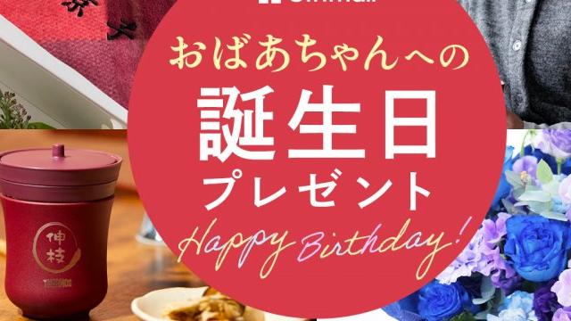 2024年】おばあちゃんが喜ぶ誕生日プレゼント 人気ランキング18選！実用的なものなど祖母がもらって嬉しいものを厳選！  プレゼント＆ギフトのギフトモール