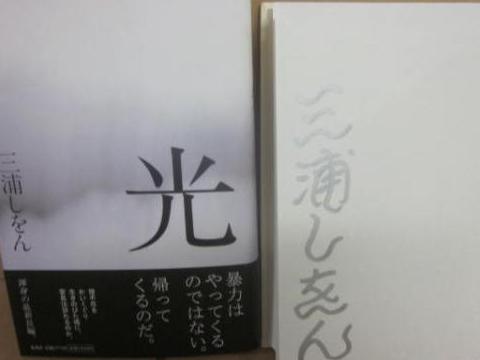 サイン本 三浦しをん 光(三浦しをん) 古本、中古本、古書籍の通販は「日本の古本屋」 日本の古本屋