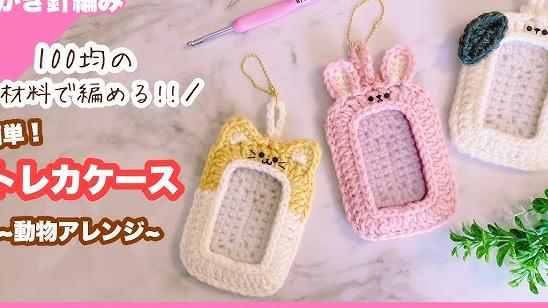 crochet card case for animal ????????????tutorial⭐️