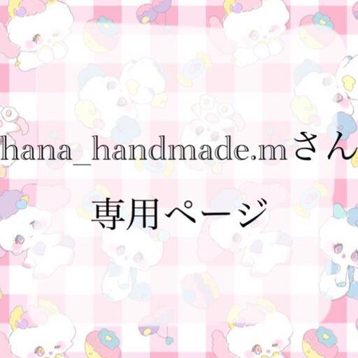 hana様専用ページの通販 by luv♡Princess｜ラクマ