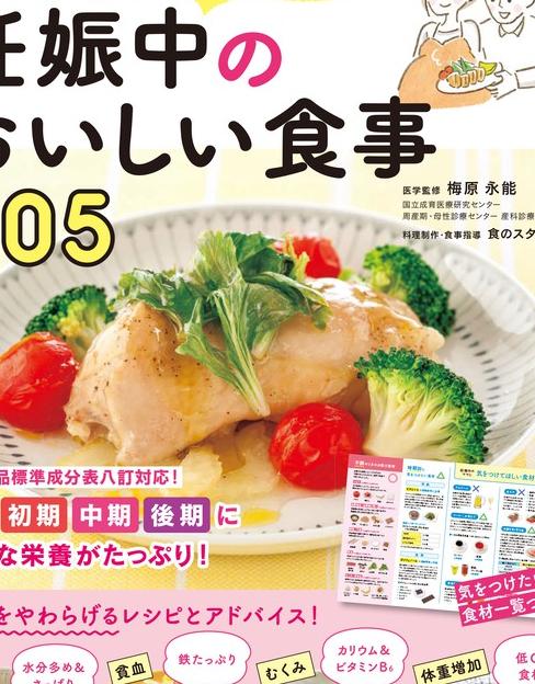 最新版 ママと赤ちゃんのための妊娠中のおいしい食事305 実用 梅原永能/食のスタジオ：電子書籍試し読み無料 BOOK☆WALKER