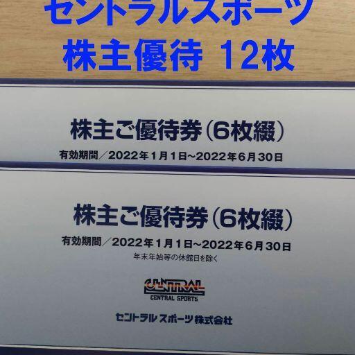 格安販売中 セントラルスポーツ 株主優待券 施設利用券 12枚☆匿名配送・追跡あり☆