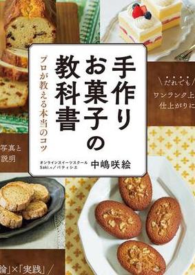 KADOKAWA公式ショップ】手作りお菓子の教科書 プロが教える本当のコツ:  本｜カドカワストア|オリジナル特典,本,関連グッズ,Blu-Ray/DVD/CD