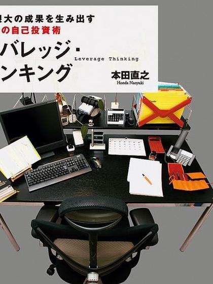 レバレッジ・シンキング 無限大の成果を生み出す ４つの自己投資術 実用 本田直之：電子書籍試し読み無料 BOOK☆WALKER