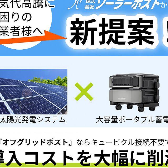 NEWS】事業者様向け独立電源システム「オフグリッドポスト」のご提案を開始しました（ソーラーポスト） [2024.06.11(火) 16:17]  ふくしまニュースリリース