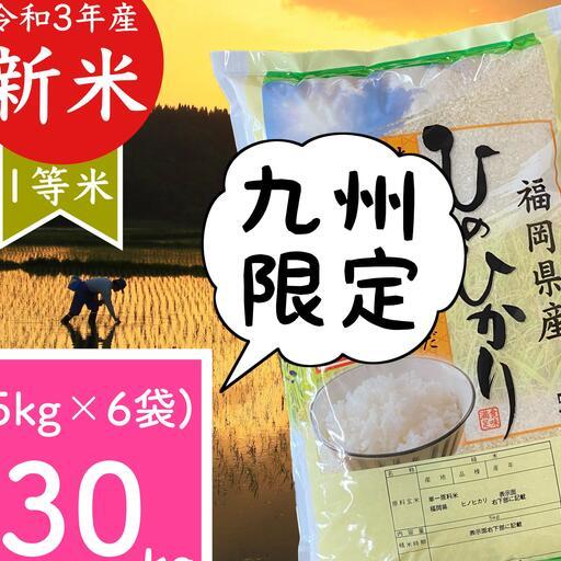 九州限定】新米☆ひのひかり 1等米 30kg(5kg×6) 厳選米 令和3年 米/穀物