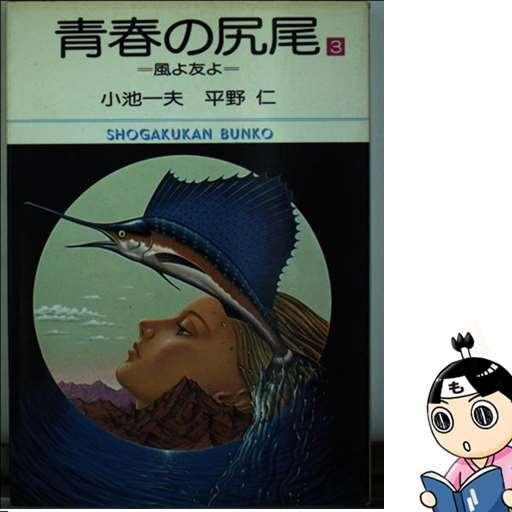 【中古】 青春の尻尾 ３/小学館/平野仁 フリマアプリ ラクマ