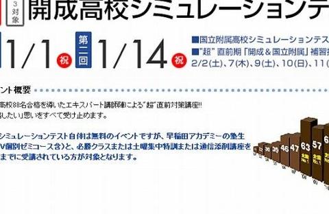 高校受験2013】早稲アカ、元日に開成＆慶女「超」直前対策講座 RBB TODAY