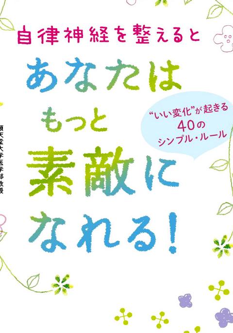 自律神経を整えるとあなたはもっと素敵になれる！ “いい変化”が起きる４０のシンプル・ルール 小林弘幸  ビジネス・実用書・無料試し読みなら、電子書籍・コミックストア ブックライブ