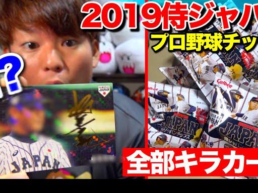 プロ野球チップス2019の侍ジャパンチップスを1BOX開封したらあの男のサインカードが出た。【プレミア12】 YouTube