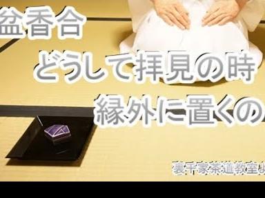 盆香合　どうして拝見の時縁外に置くの？　裏千家茶道教室よし庵　神奈川県藤沢駅北口徒歩２分