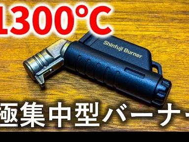 【小型バーナー紹介】瞬時に燃やせる超軽量マイクロトーチアクティブをご紹介！