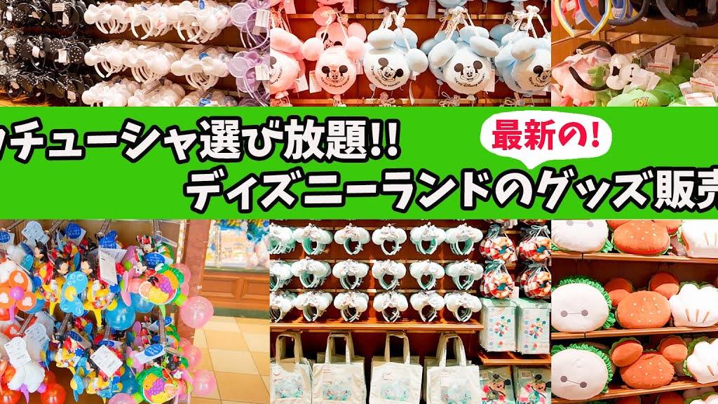 【最新情報】東京ディズニーランドのグッズの販売状況、在庫情報