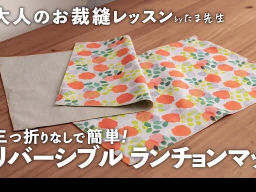 オシャレで簡単！三つ折りなしの「 リバーシブル ランチョンマット 」の作り方【大人の お裁縫 レッスン #1】｜ kufura クフラ  YouTube