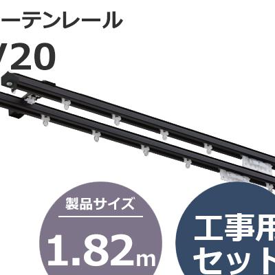 カーテンレール 206679~206700 タチカワブラインド V20 工事用セット 1.82m (6尺) (1セットから販売)  OAフロア等の激安販売｜オフィスライン