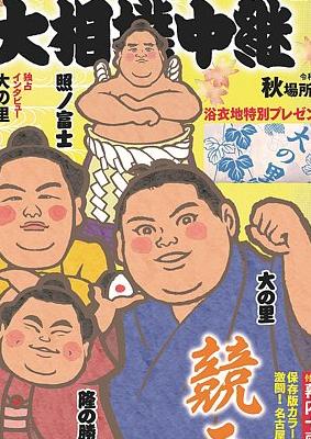 大相撲中継のバックナンバー (2ページ目 15件表示) 雑誌/電子書籍/定期購読の予約はFujisan