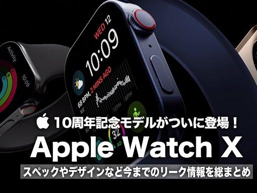 【Apple Watch X】10周年記念モデルがついに登場！スペックやデザインなど今までのリーク情報を総まとめ！【Apple Watch  series 10】