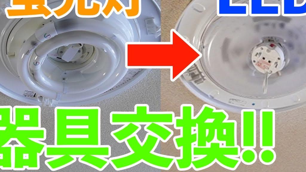 【猿でもできる照明器具交換:第２弾!!】蛍光灯照明器具をLED照明器具に交換する方法