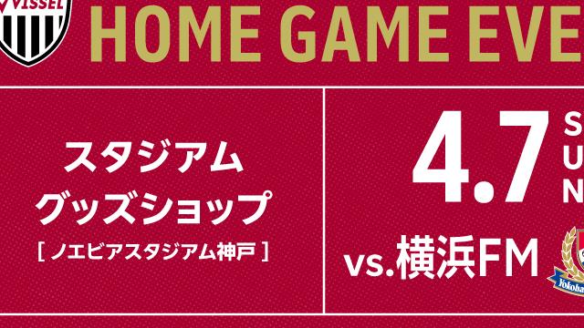 ヴィッセル神戸 ニュース/レポート 4/7（日）vs.横浜FM スタジアムグッズショップ情報のお知らせ