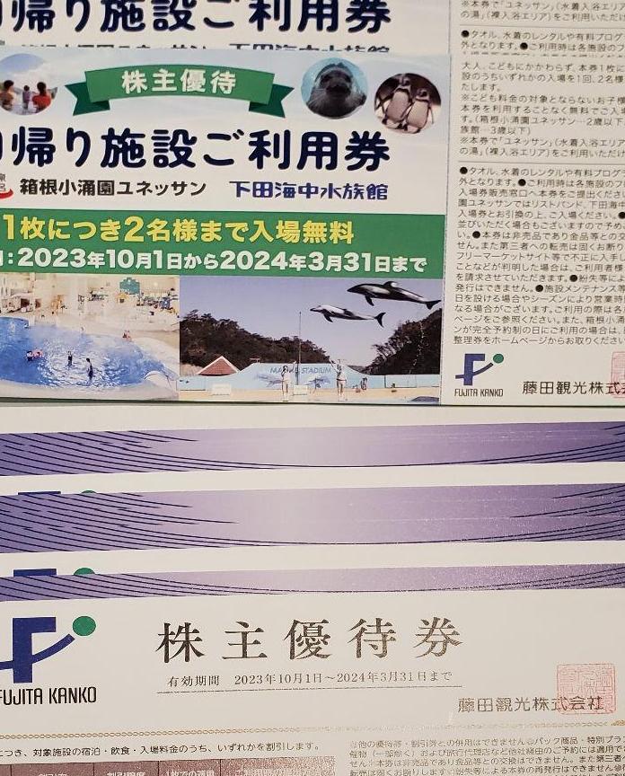 藤田観光株主優待券　フルセット