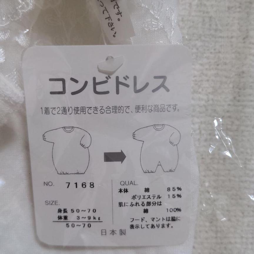 コンビドレス　新品・未使用