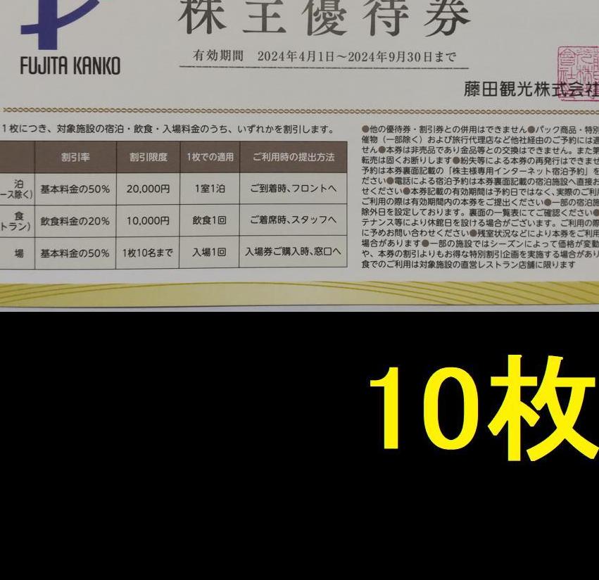 店内全品対象藤田観光　株主優待　割引券　-t　10枚　2024年9月期限