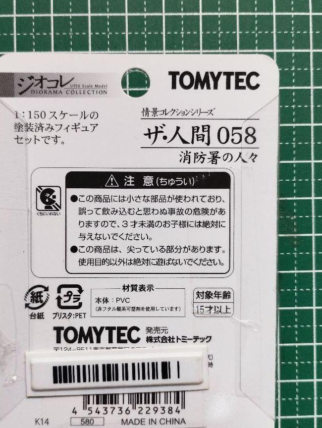 TOMYTEC　ジオコレ　ザ・人間　消防署の人々