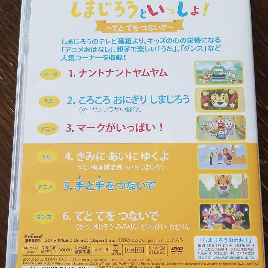 しまじろうといっしょ！　DVD