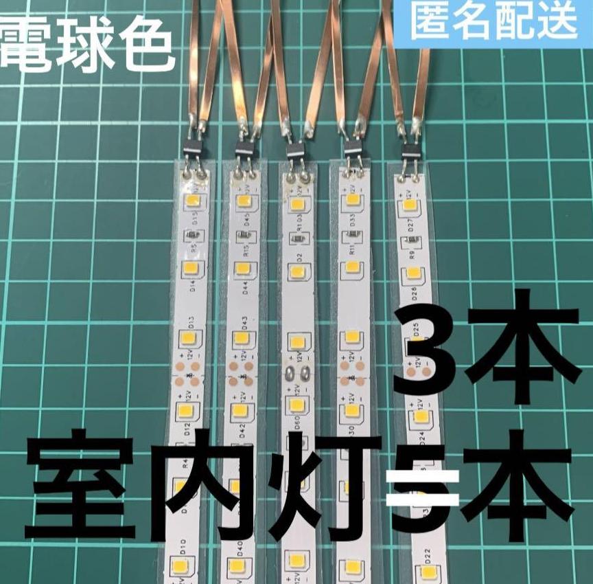 自作室内灯3本電球色　KATO用