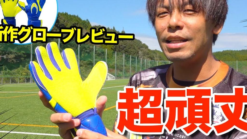 耐久性抜群のキーパーグローブ！ HO SOCCERのワンネガティブ ロブストをレビュー！