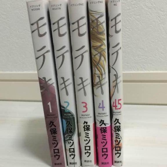 日本限定モテキ　全巻(1〜4.5巻)