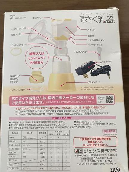 チュチュベビー　電動さく乳器