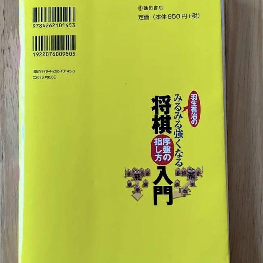 羽生善治のみるみる強くなる将棋序盤の指し方入門