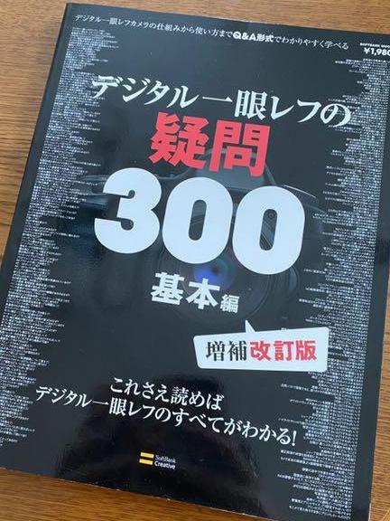 デジタル一眼レフの疑問300　基本編