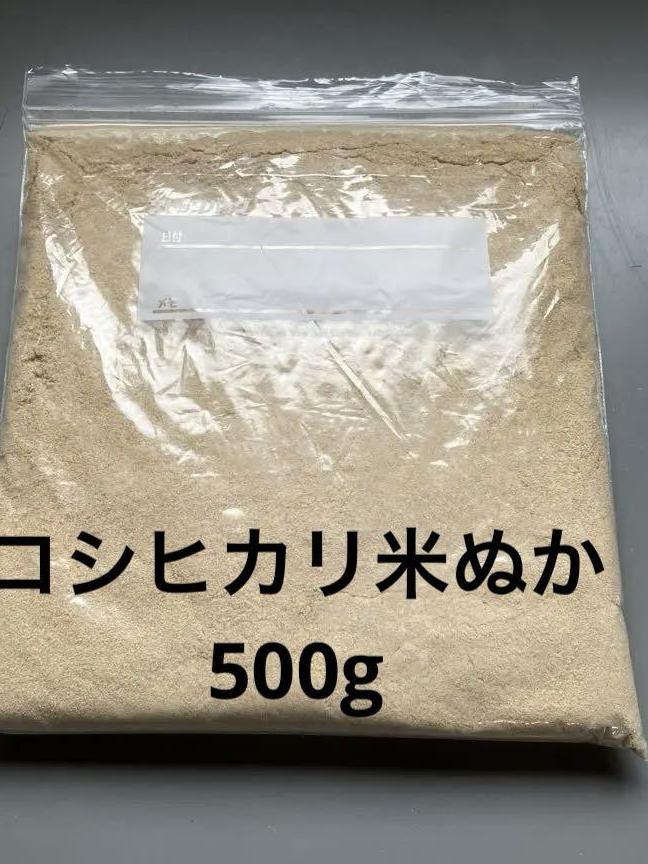 コシヒカリ米ぬか　500g　農家直送