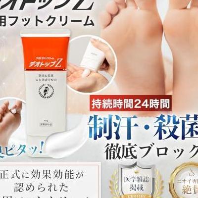 足の匂い消し　足臭い対策　足の匂い　足　【デオトップZ薬用フットクリーム40g×