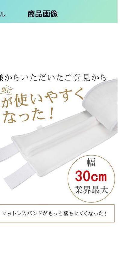 すきまパッド　固定ベルト　パッド幅30cmマットレス用隙間パッド