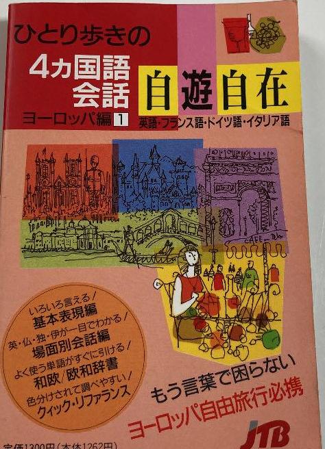 ひとり歩きの4カ国語会話自遊自在　ヨーロッパ編　(英語・フランス語・ドイツ…