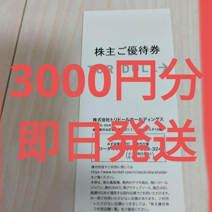 ♥最終お値下♥トリドール　丸亀製麺　株主優待券　3000円分