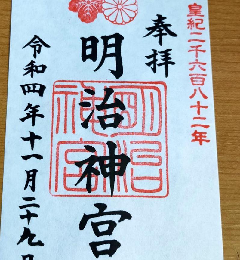 ※◆明治神宮(東京・原宿)◆御朱印　令和4年(2022年)11月