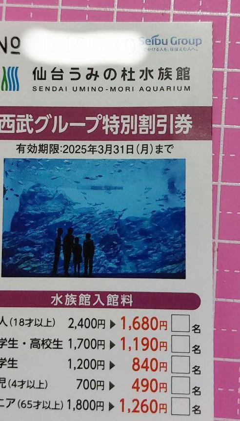 西武グループ特別割引券　仙台うみの杜水族館