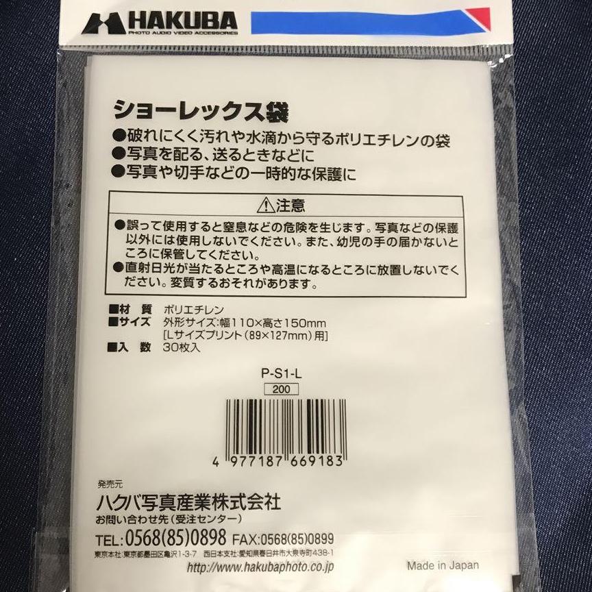 ハクバ　HAKUBA　写真袋ショーレックス袋　L　(30入り)　P-S1-L