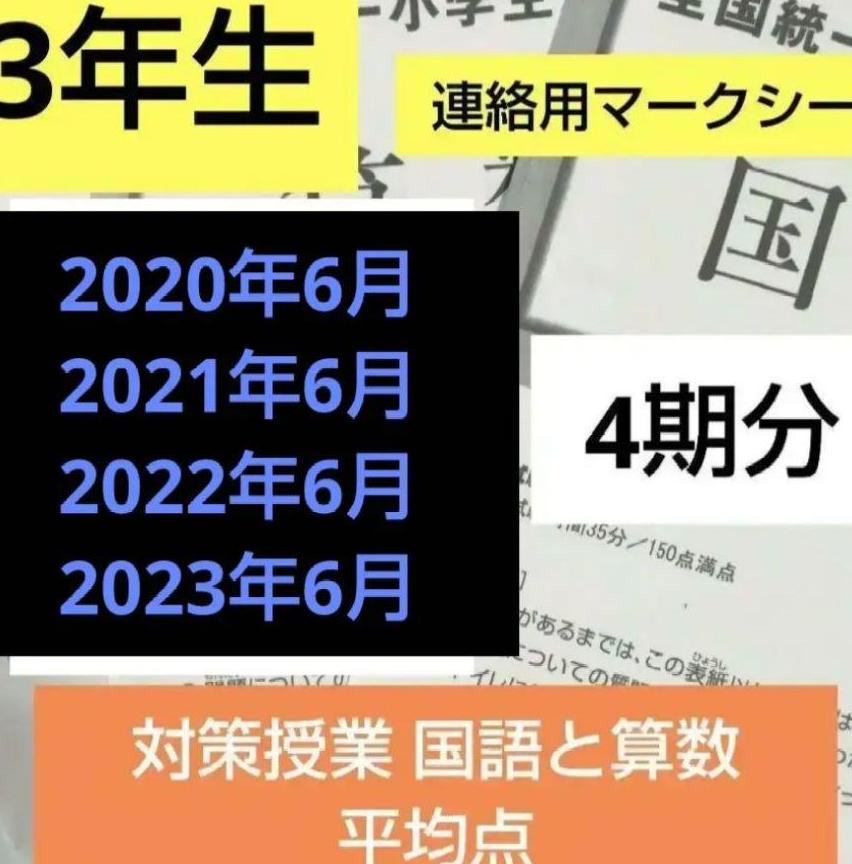 全国統一小学生テスト