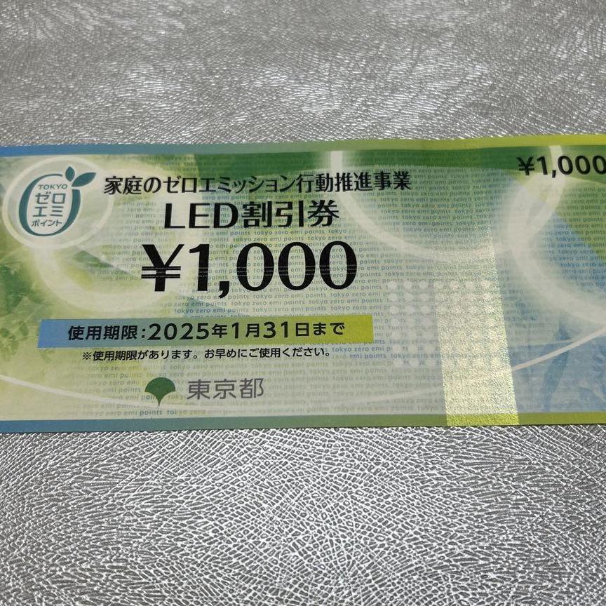 ゼロエミLED割引券1000円