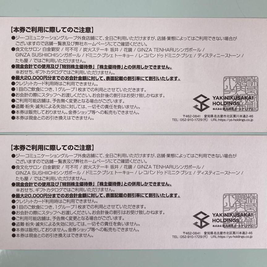 株式会社焼肉坂井ホールディングス15割引券２枚