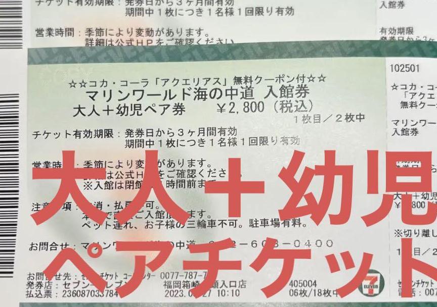 マリンワールド海の中道　大人＋幼児ペアチケット