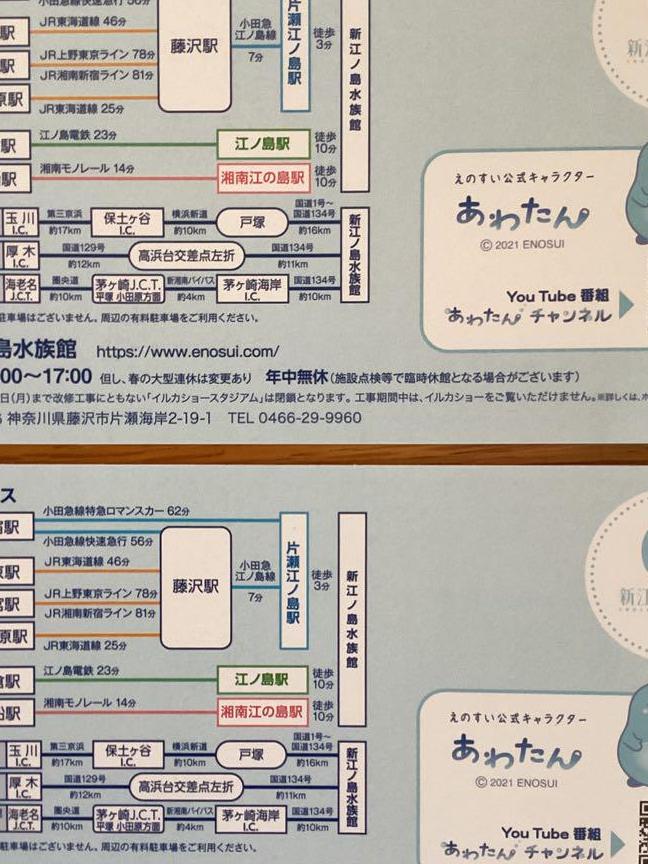 誠実新江ノ島水族館　招待券(2枚)