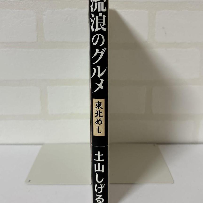 流浪のグルメ　東北めし　1巻　著者:土山しげる