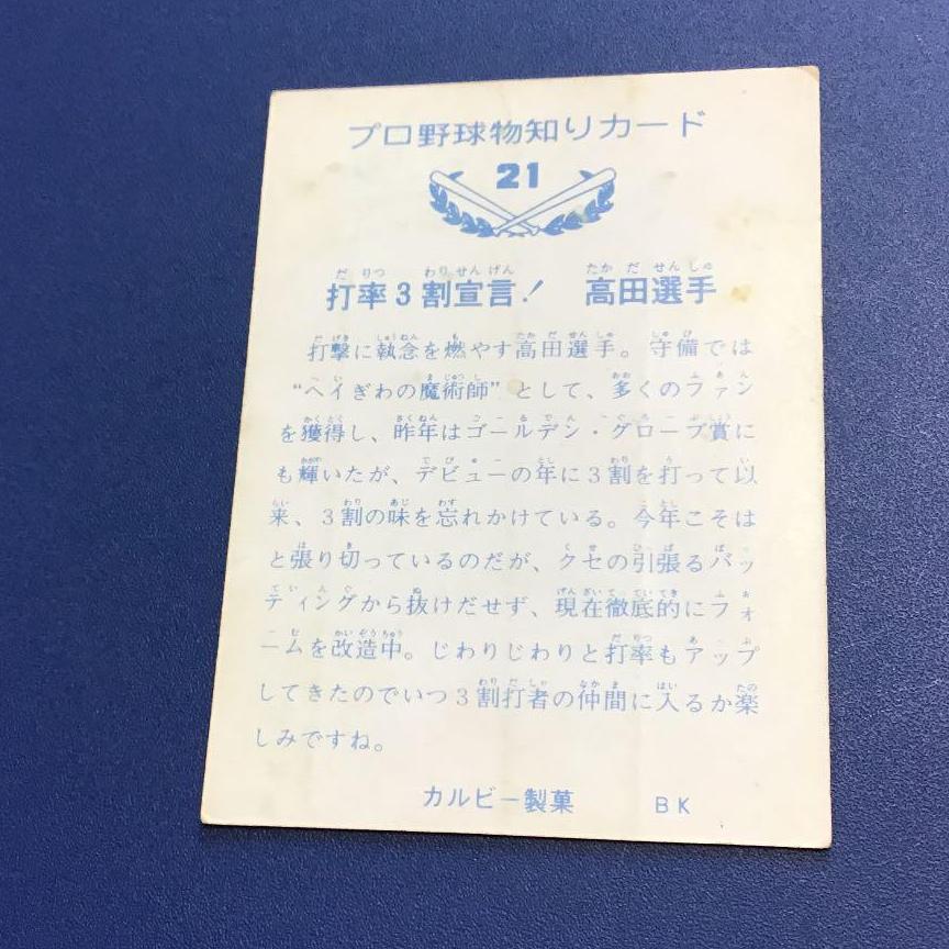 カルビープロ野球カード1973年　No.　21　高田繁外野手(巨人)